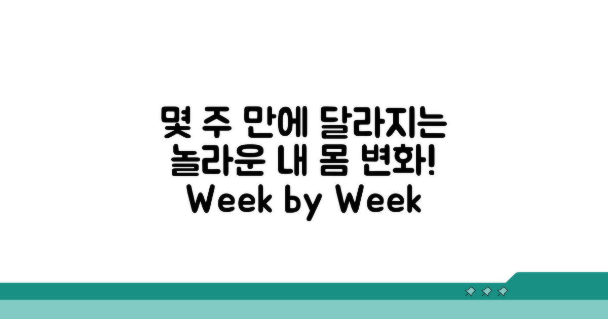 몇 주부터 달라지는 몸의 변화