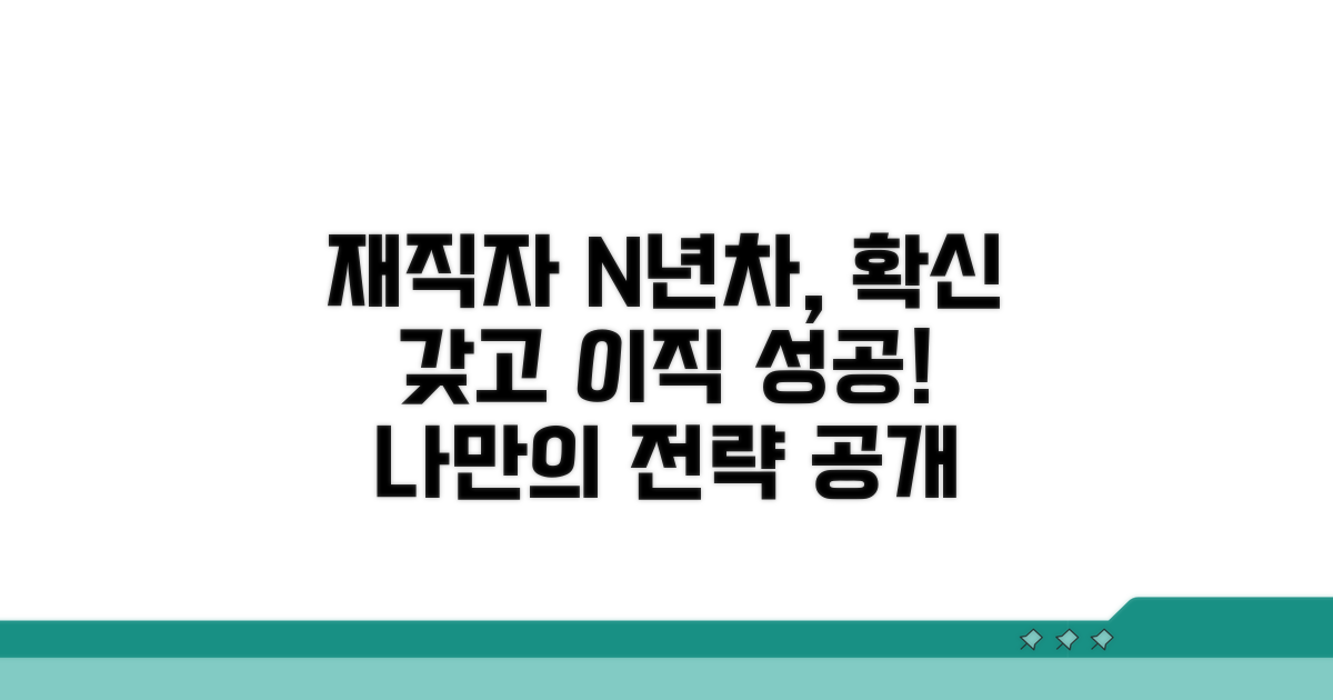 재직자 취업 전환 성공 사례 분석
