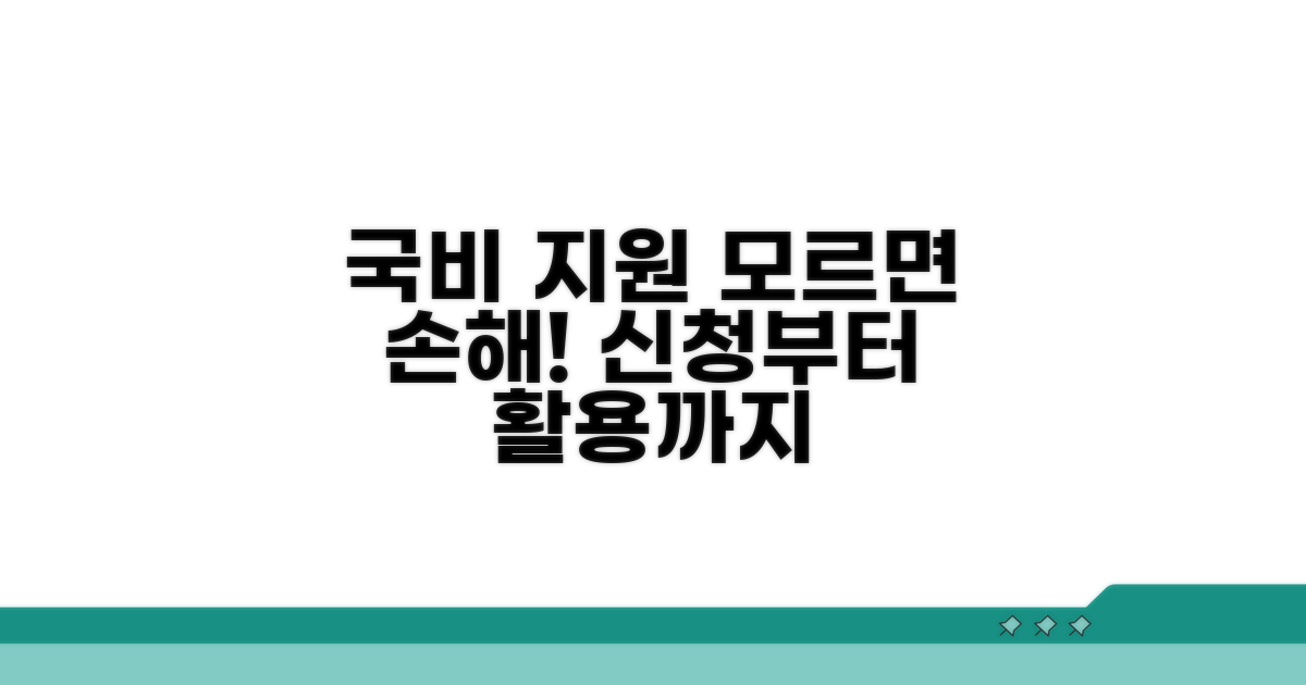 국비 지원 활용법과 신청 절차