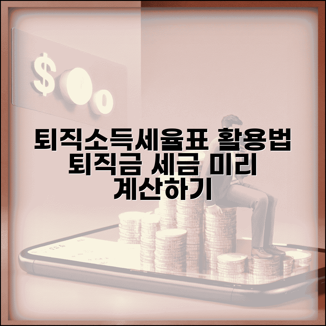 퇴직소득세율표 활용법 | 퇴직금 세금 미리 계산하기