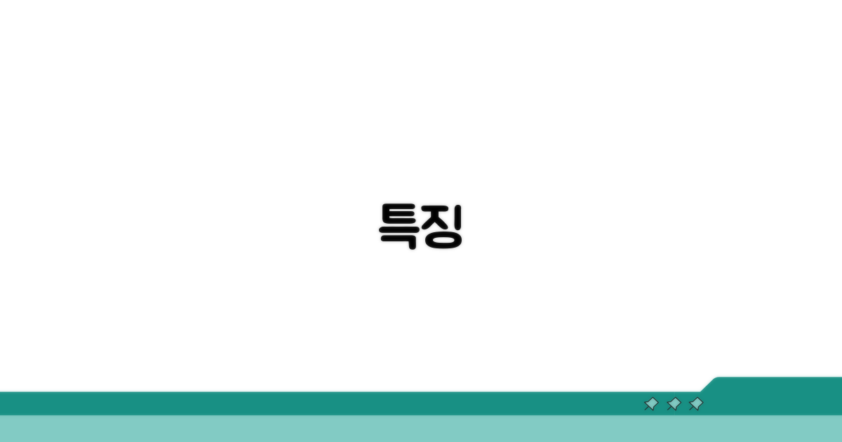 특징