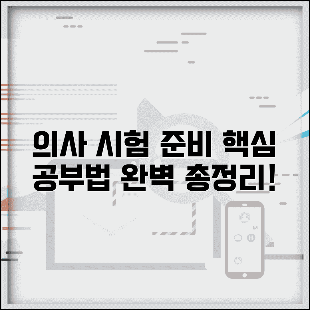 의사 전문의 시험 준비 의학 공부 방법 완벽 가이드 총정리 정보
