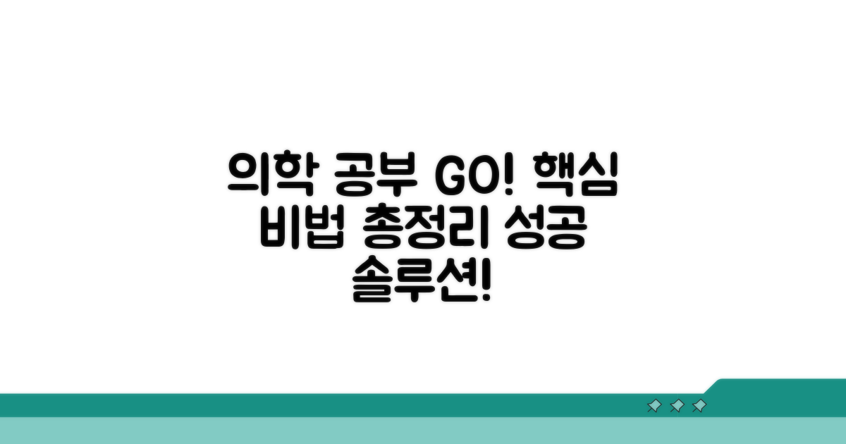 효율적인 의학 공부 방법 총정리
