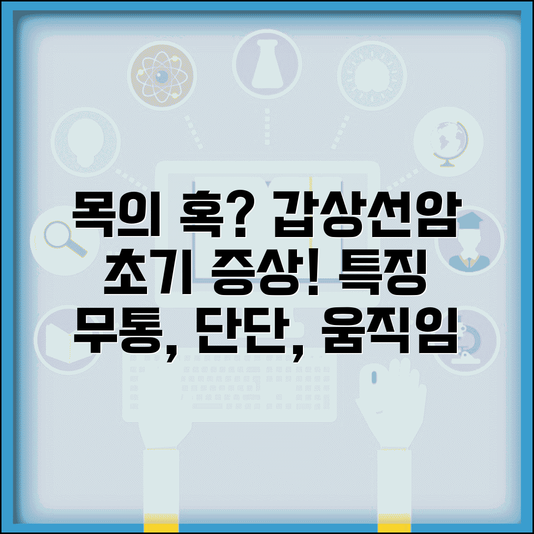 갑상선암초기증상 목의 혹 특징 | 무통/단단/움직이는 종괴 특성