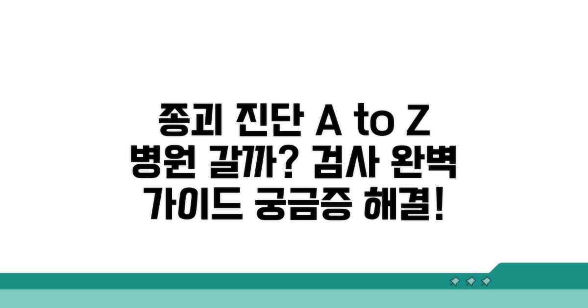 종괴, 병원 방문 및 검사 절차 가이드