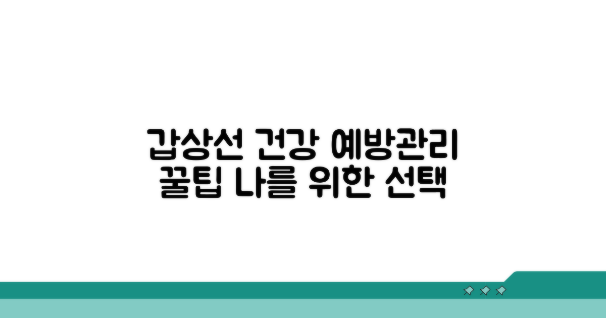 건강한 갑상선, 예방과 관리 꿀팁