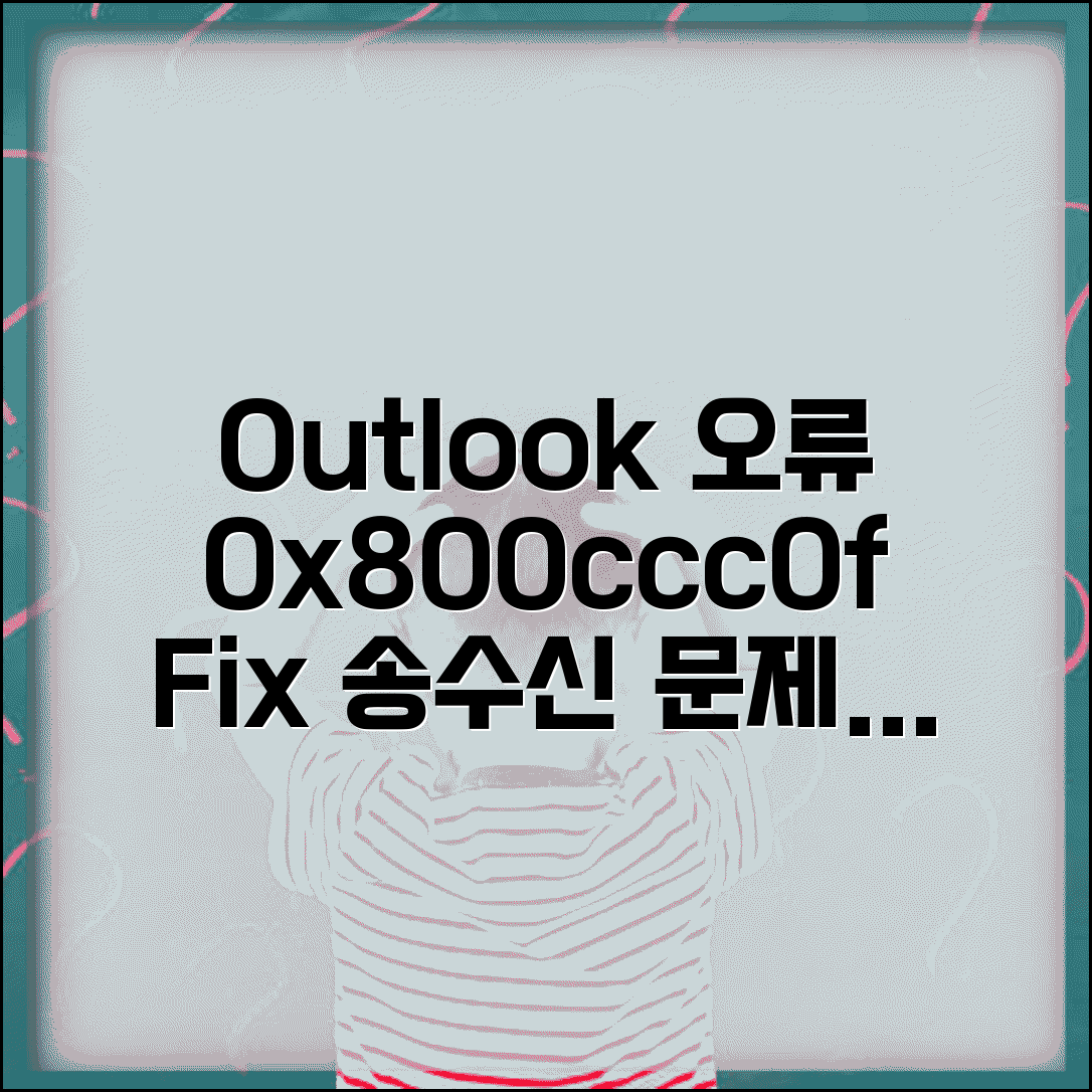 Outlook 전송/수신 오류 0x800ccc0f | 아웃룩 송수신 오류
