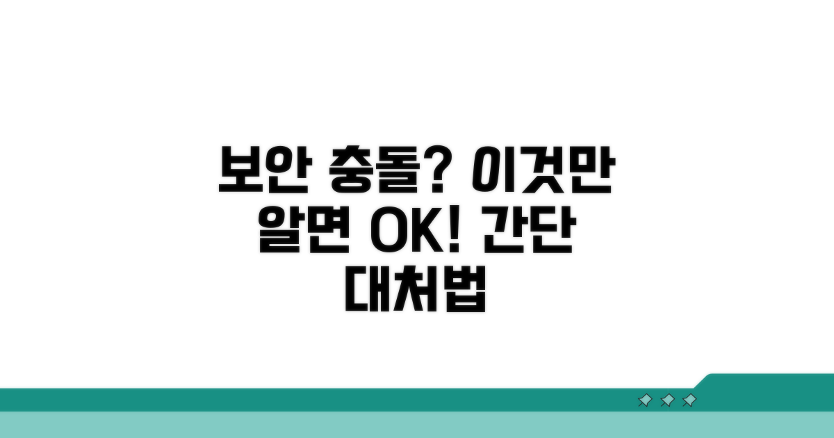 보안 프로그램 충돌 시 대처법
