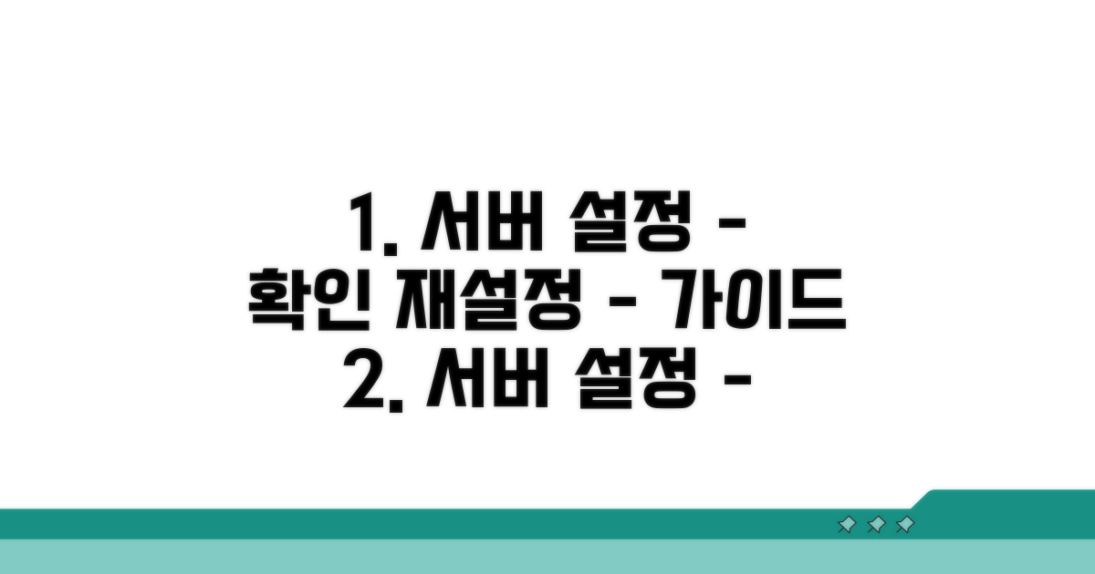 서버 설정 확인과 재설정 방법