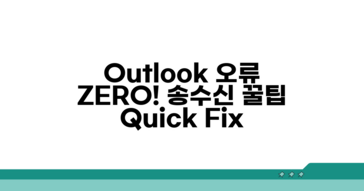 Outlook 송수신 오류 예방 팁