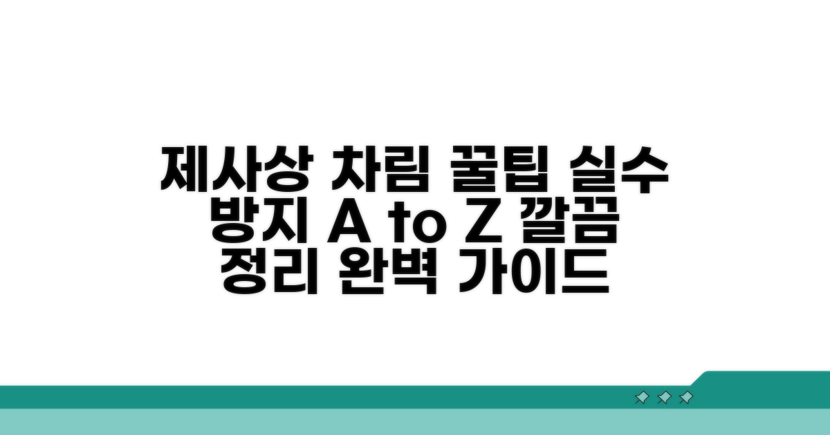 제사상 정리 꿀팁과 주의사항