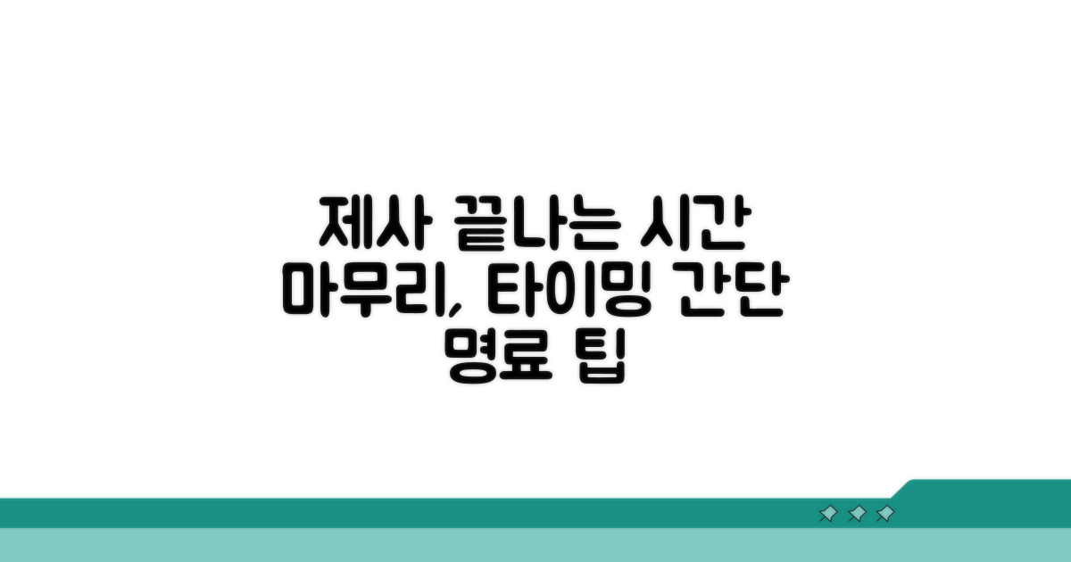 상차림 마무리, 제사 끝나는 시점