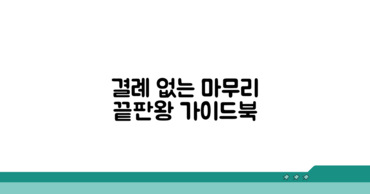 결례 없이 마무리하는 절차 가이드