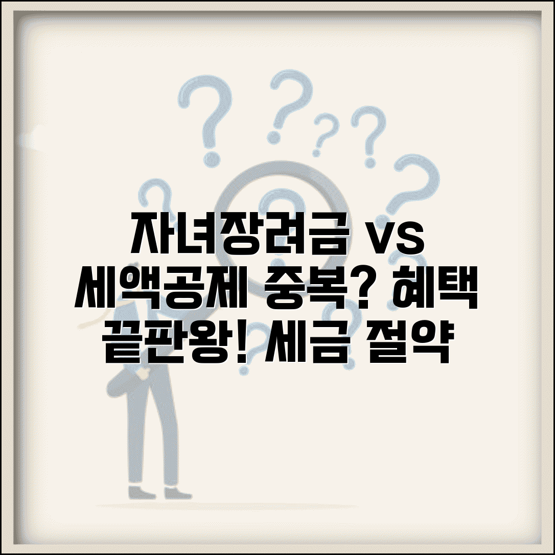 자녀장려금과 자녀세액공제 중복 가능? | 최적의 세금 혜택 전략