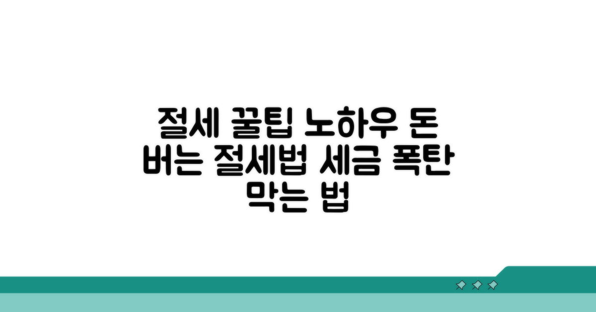 현명한 절세, 추가 팁과 활용 노하우