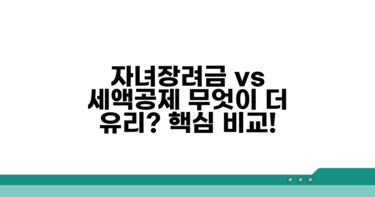 자녀장려금과 세액공제, 무엇이 유리할까?