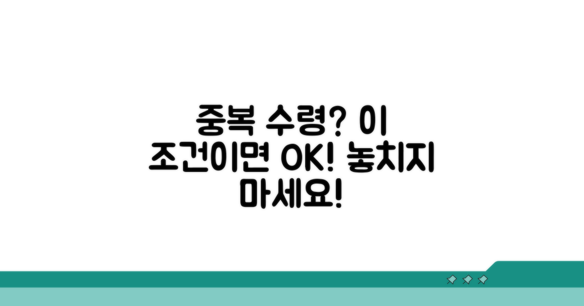 중복 수령 가능 조건 상세 분석