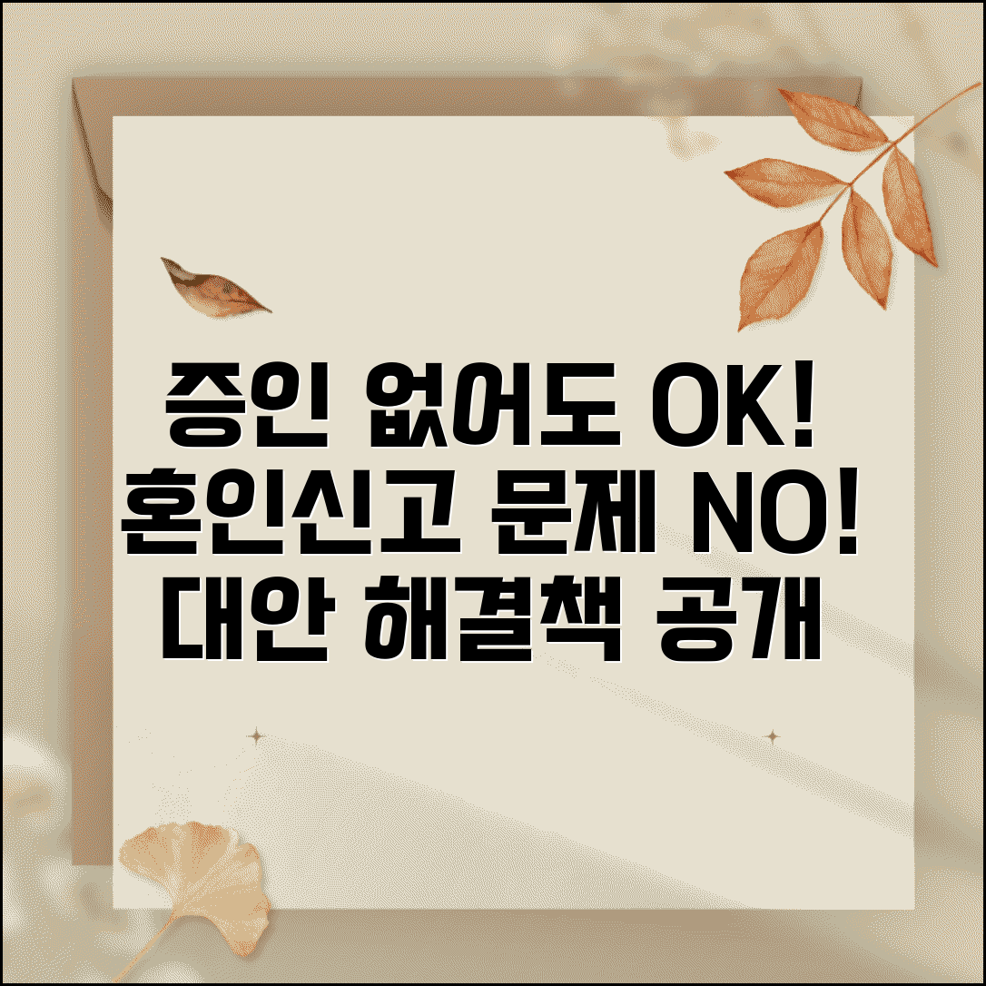 혼인신고 증인 없으면 발생하는 문제 | 대안과 해결책 모색