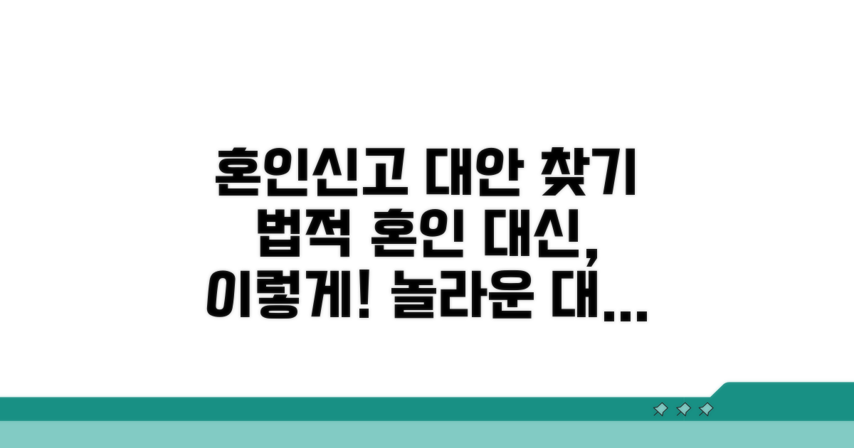 혼인신고 대안 방법 알아보기