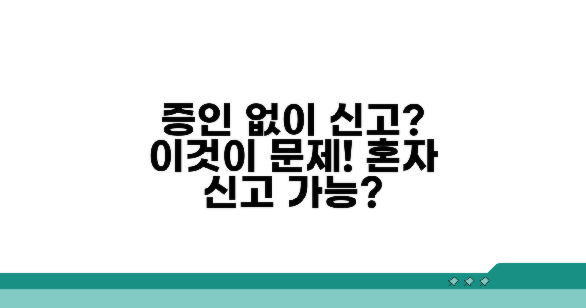 증인 없이 신고 시 문제점은?