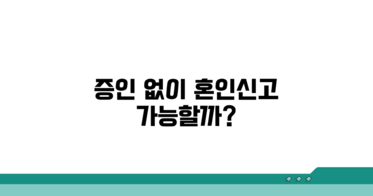 증인 없어도 혼인신고 가능할까?