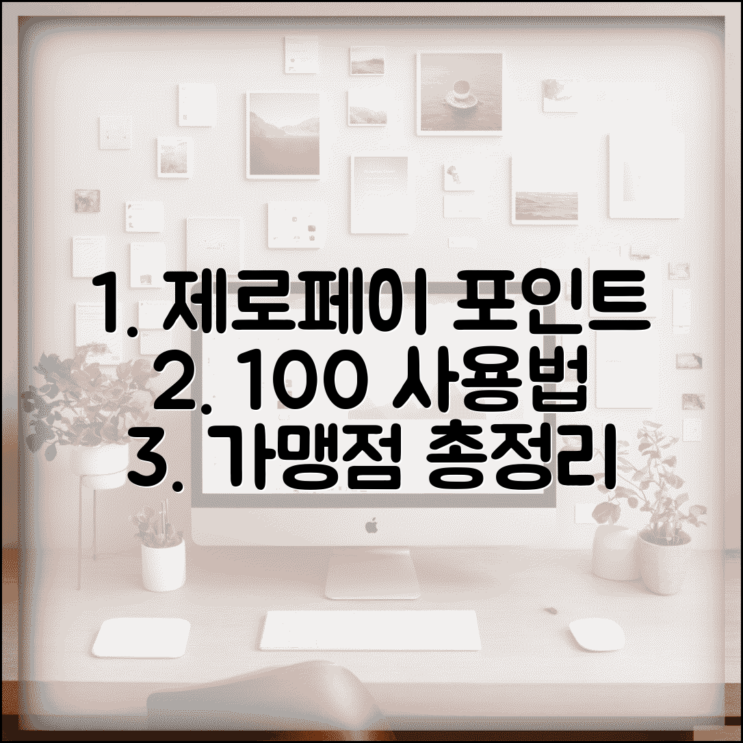 제로페이 적립금 사용법 | 제로페이 포인트 가맹점 사용처 완벽 가이드