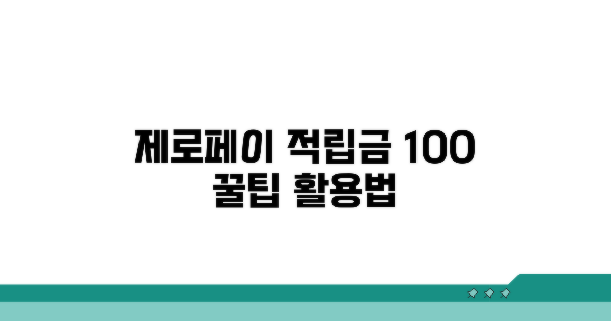 제로페이 적립금 사용법 완벽 가이드