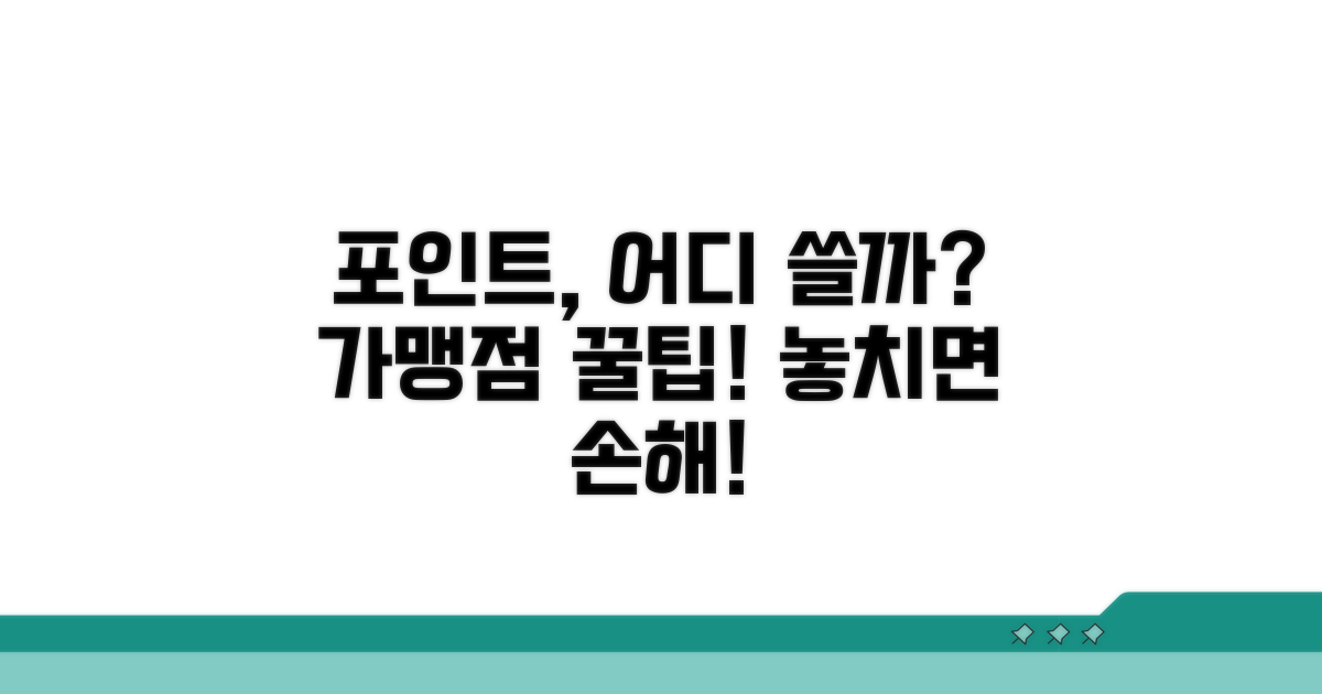 포인트 가맹점 어디서 쓰지?