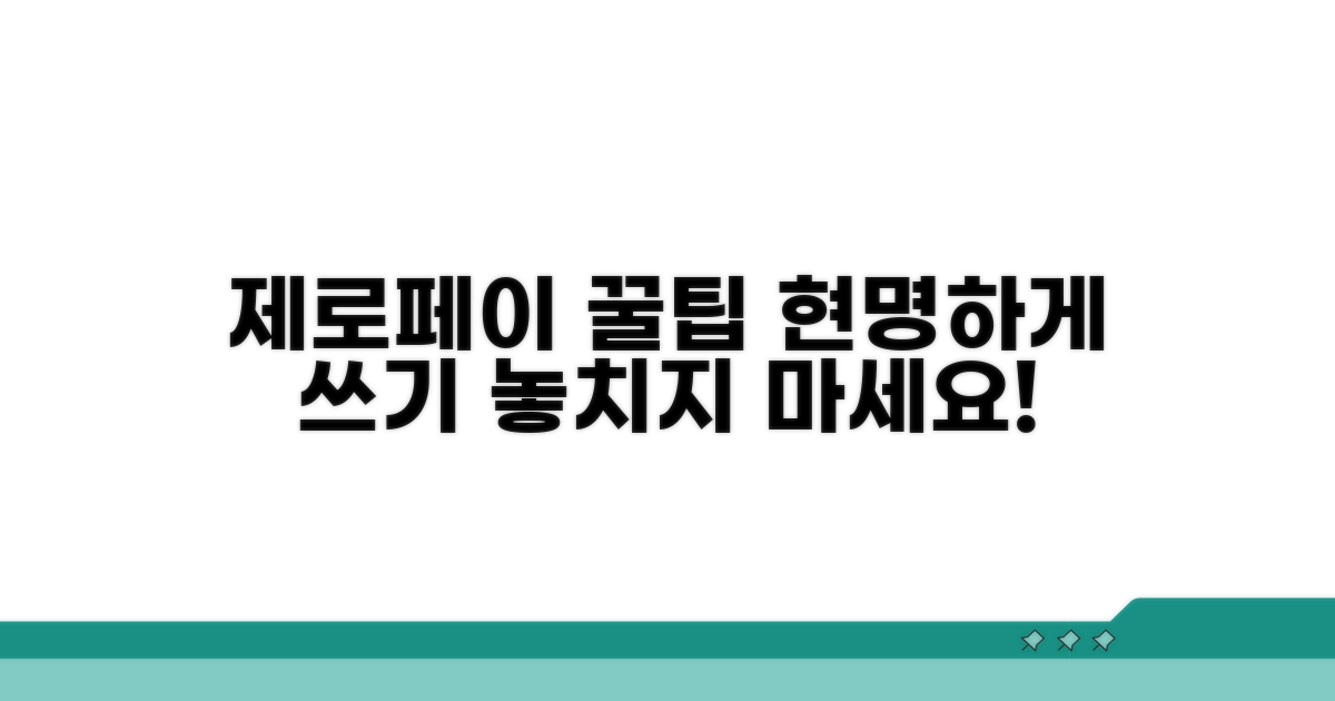 제로페이, 똑똑하게 활용하기