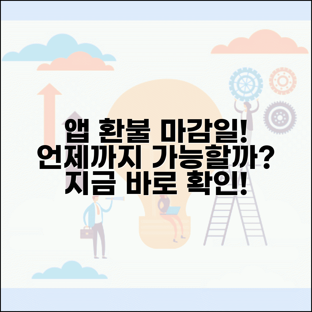앱 구매 후 환불 언제까지 되는지 | 모바일 앱 구매 환불 신청 기한