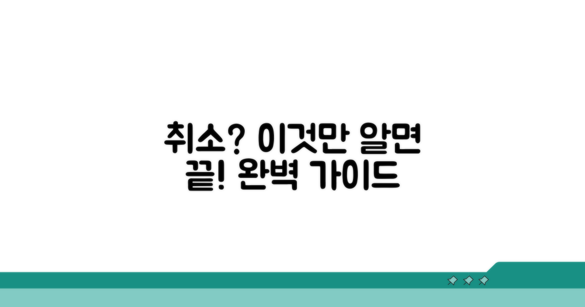 취소 방법과 필수 절차 완벽 가이드