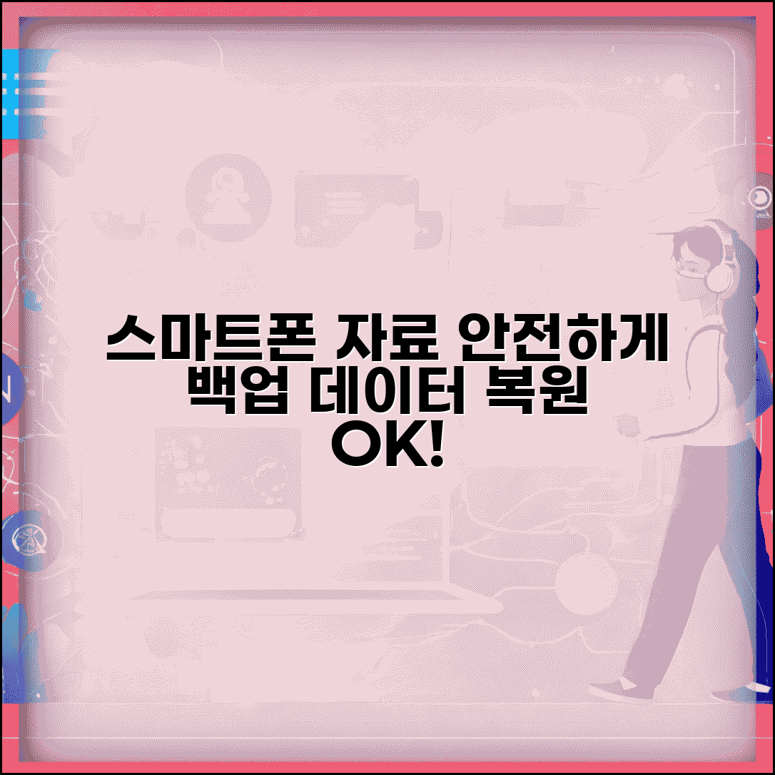 핸드폰 자료 백업 복원 | 스마트폰 자료 안전 백업 방법