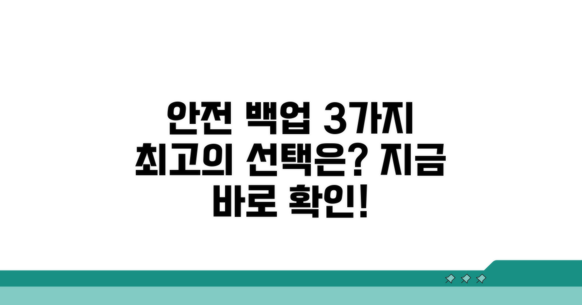 안전한 백업 방법 3가지 비교