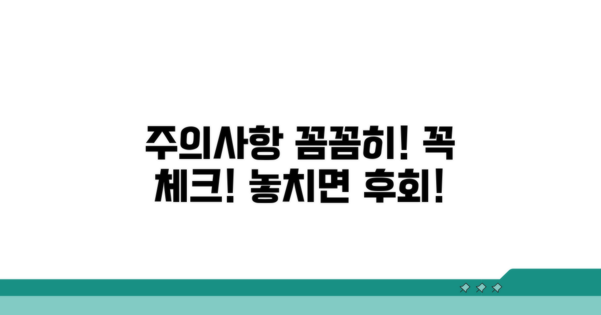 주의사항 꼼꼼히 체크하세요