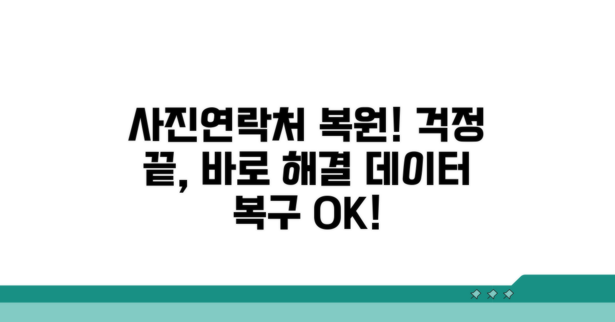 사진·연락처 복원, 걱정 끝!