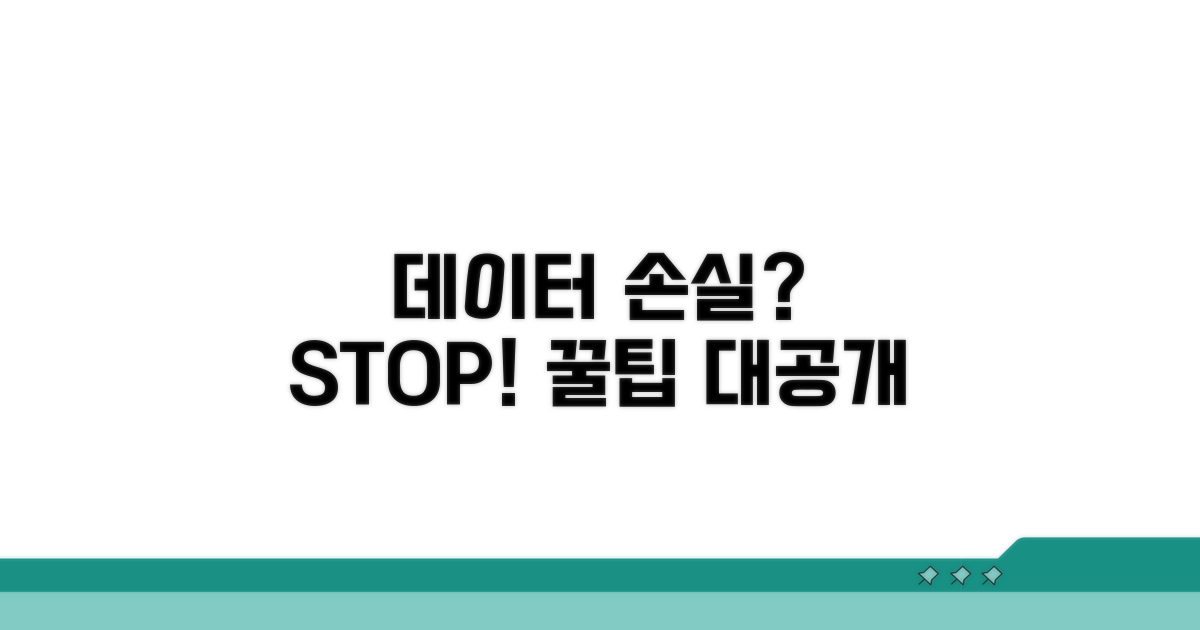 데이터 손실 막는 꿀팁 대방출