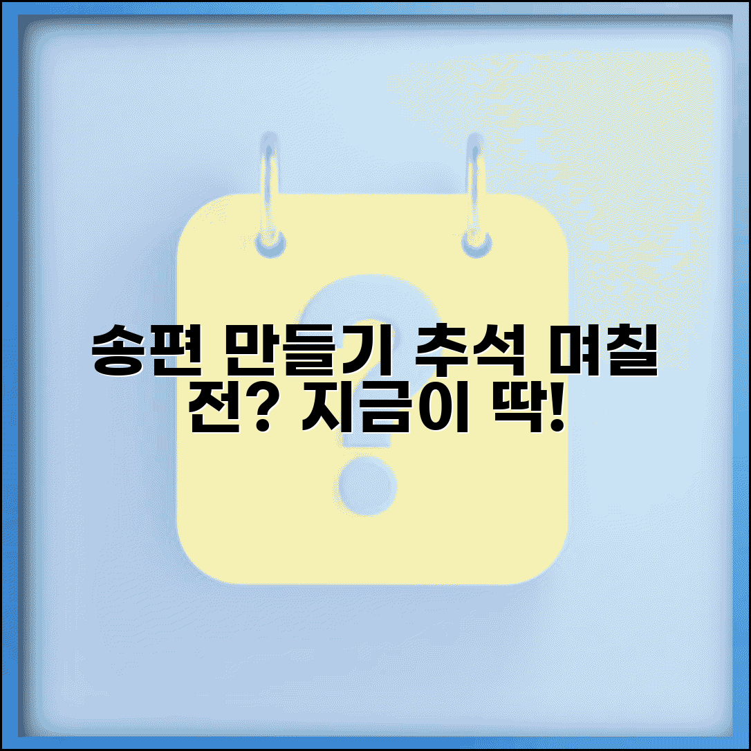 송편 만들기 시기 추석 며칠 전 | 송편 준비 시기