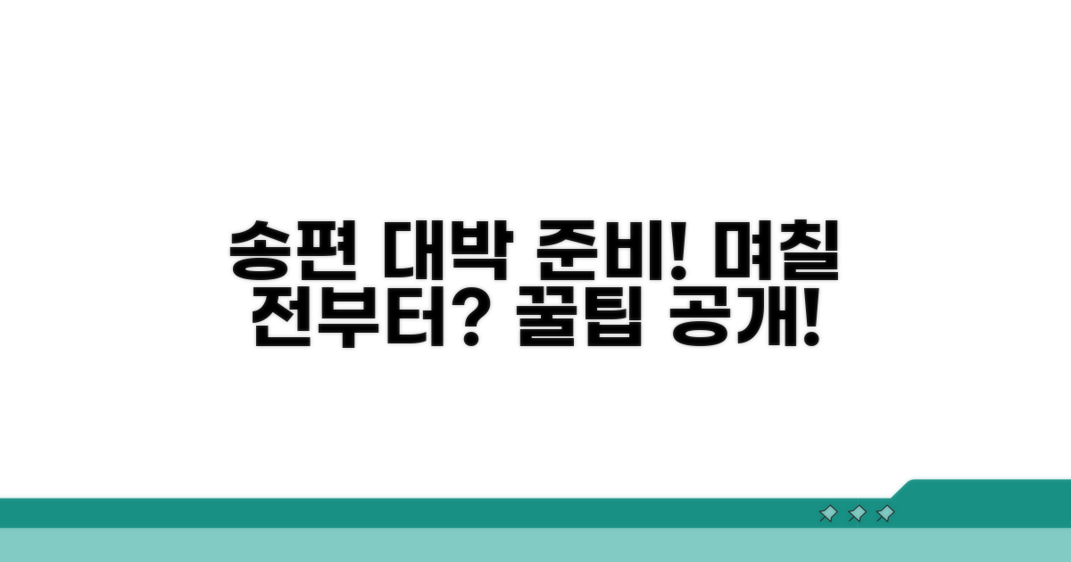 맛있는 송편, 준비는 며칠 전부터?