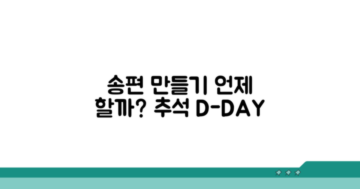 추석 송편 언제 만들까?