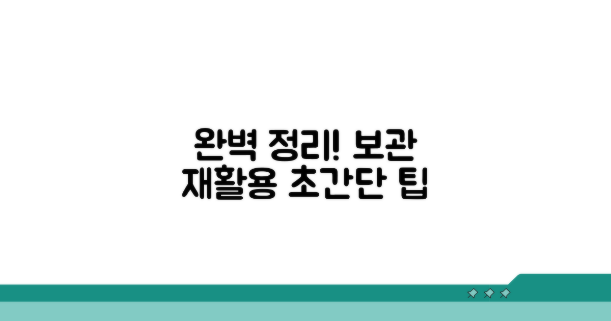 보관법과 재활용까지 완벽 정리