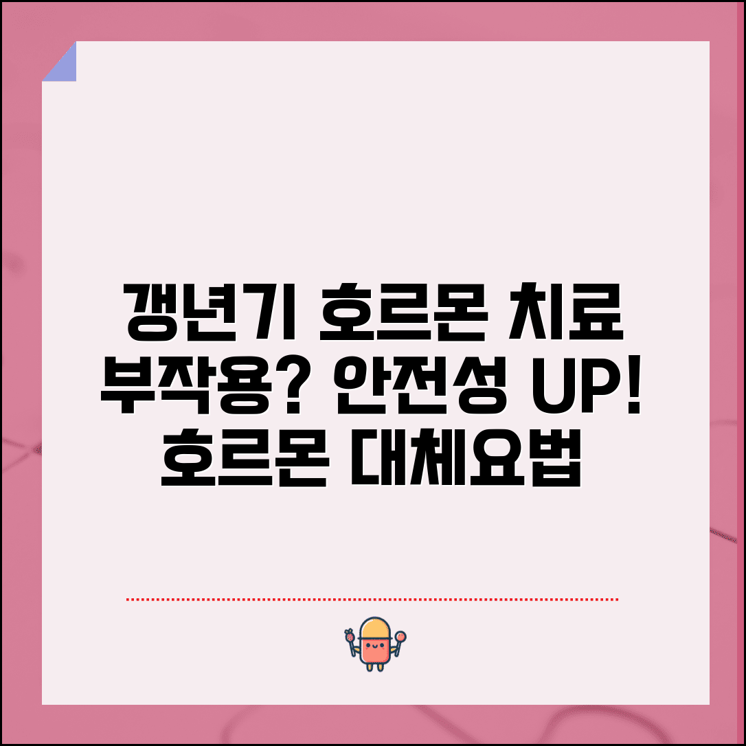 갱년기 호르몬 치료 부작용 있나요 | 호르몬 대체요법 | 부작용 | 안전성