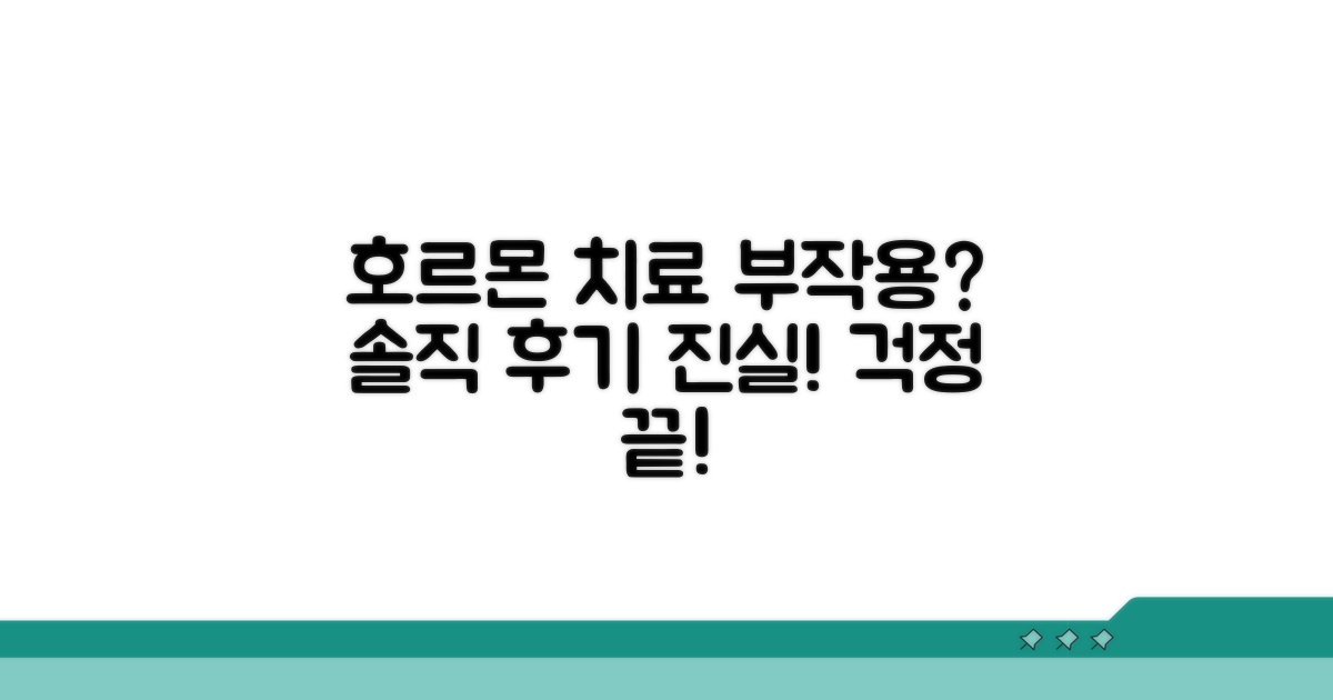 호르몬 치료, 부작용은 없을까?