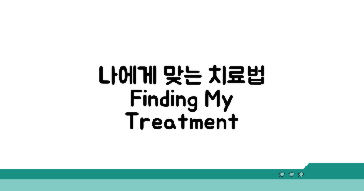 나에게 맞는 치료법 찾는 법