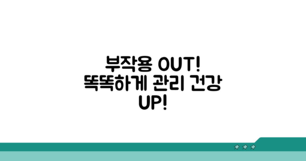 부작용 줄이는 현명한 관리