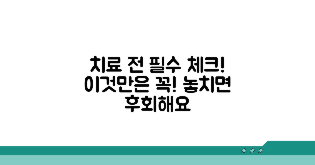 치료 전 꼭 확인해야 할 점