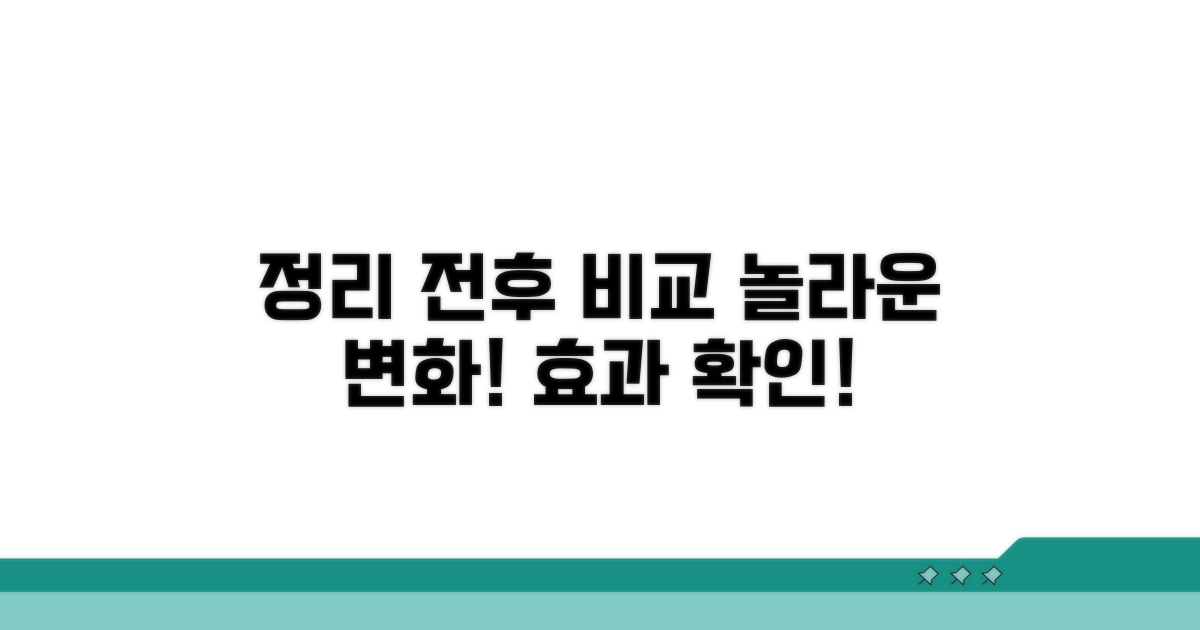 정리 전후 비교와 효과
