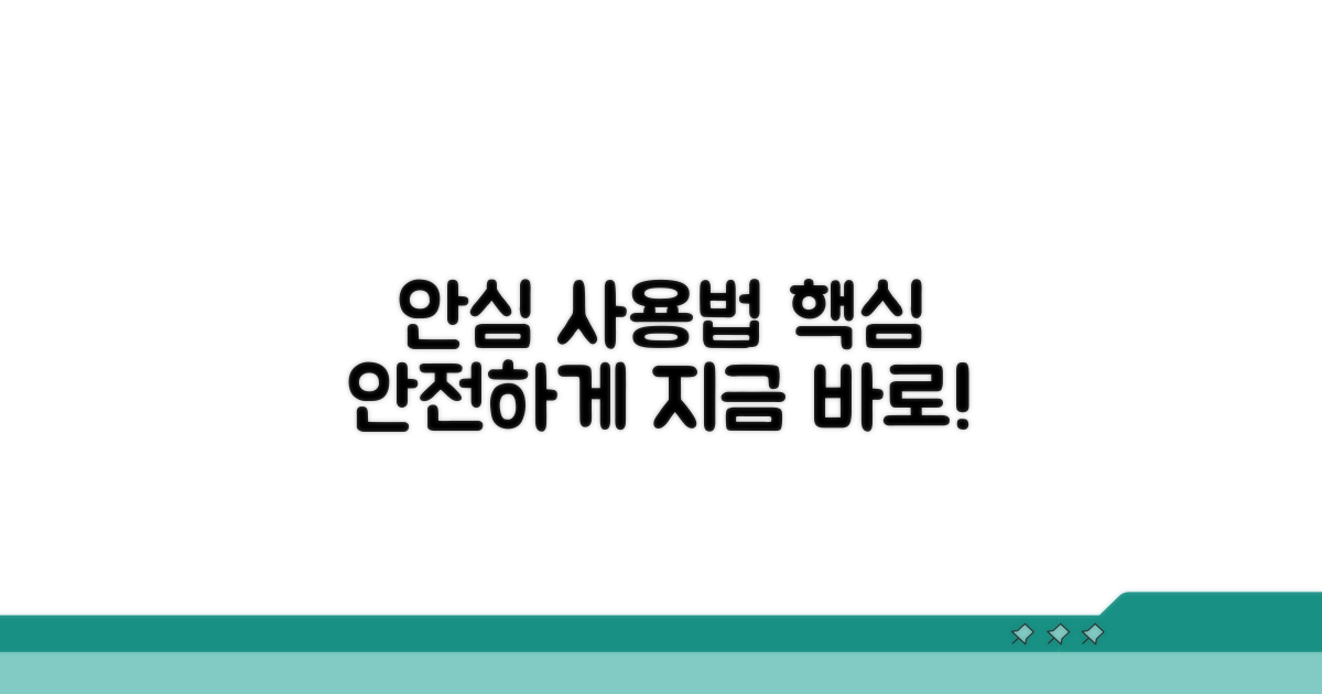 안심하고 쓰는 사용법