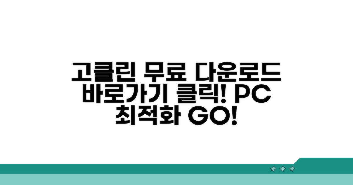 고클린 무료 다운로드 바로가기