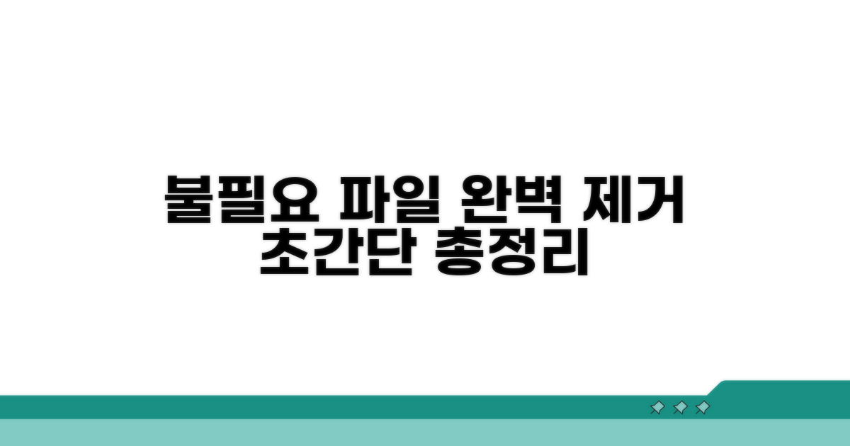 불필요 파일 제거 총정리