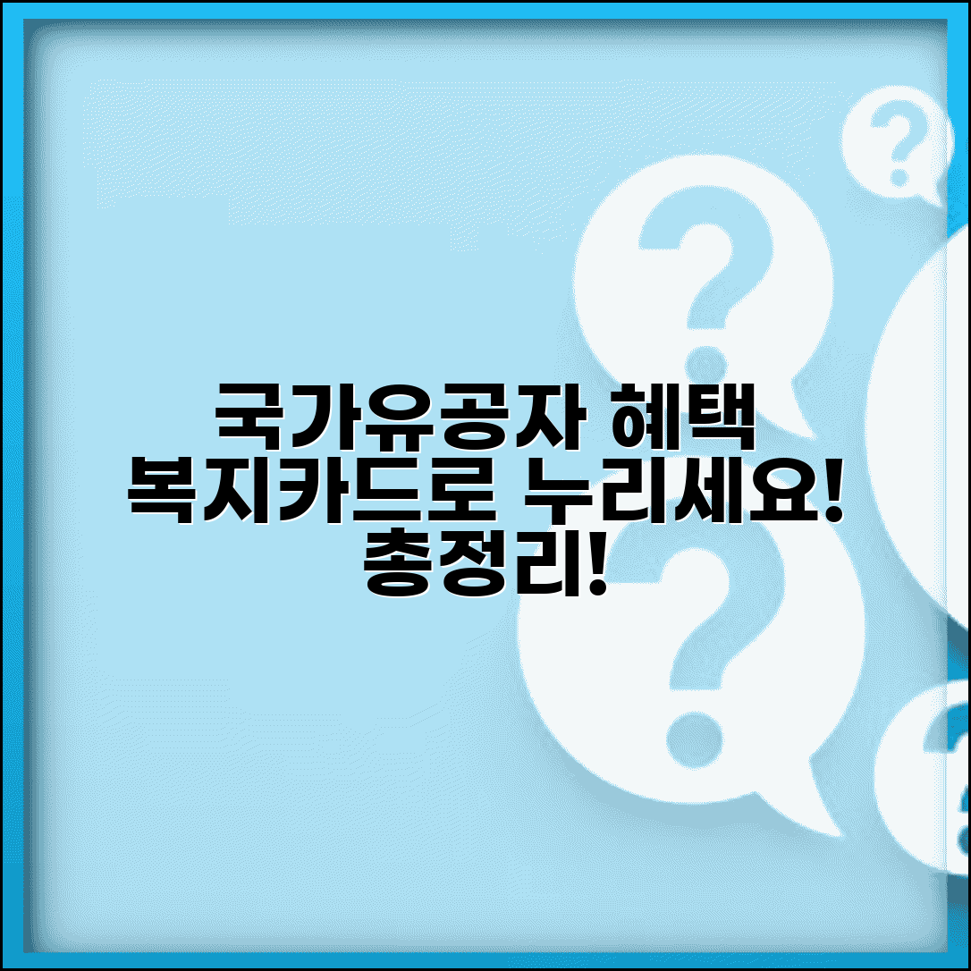 국가유공자혜택 한눈에 보기 | 복지카드로 누리는 혜택 총정리